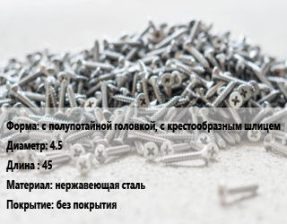 Шуруп с полупотайной головкой, с крестообразным шлицем 4.5х45 нержавеющая сталь без покрытия, кг, А4 цена от 118.16 Тг / кг, где купить, условия доставки в Атырау и Атырауской области области